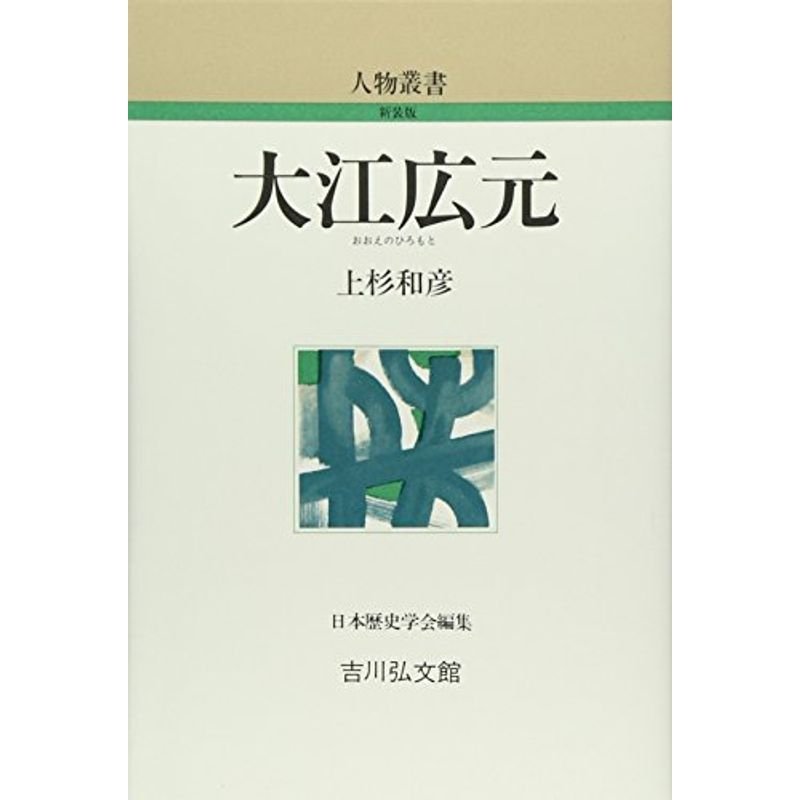 大江広元 (人物叢書)