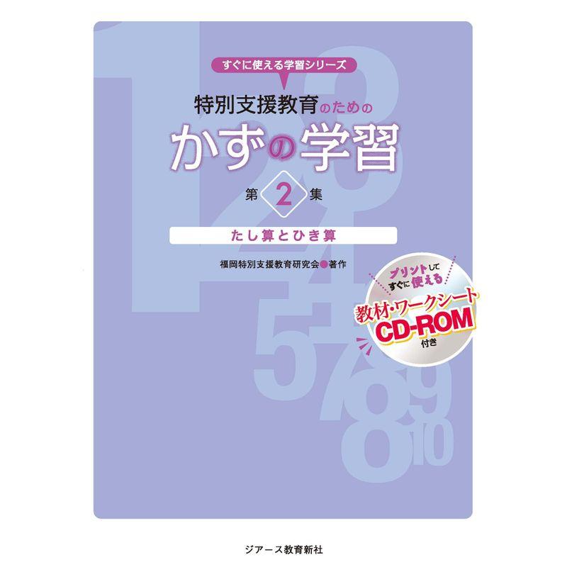 特別支援教育のための かずの学習 第2集 (すぐに使える学習シリーズ)