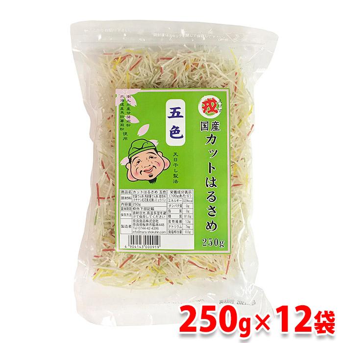 奈良食品　国産　カットはるさめ（五色）250g×12袋入り（箱）