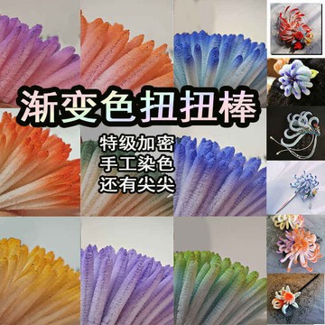 新品特惠  漸變色特加密扭扭棒材料包半成品仿絨花手作染色密絨簪花diy髮夾