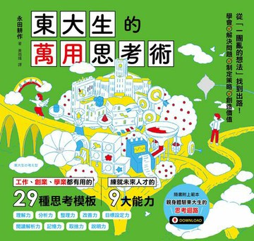 【電子書】東大生的萬用思考術：工作、創業、學業都有用的29種思考模板，練就未來人才的9大能力