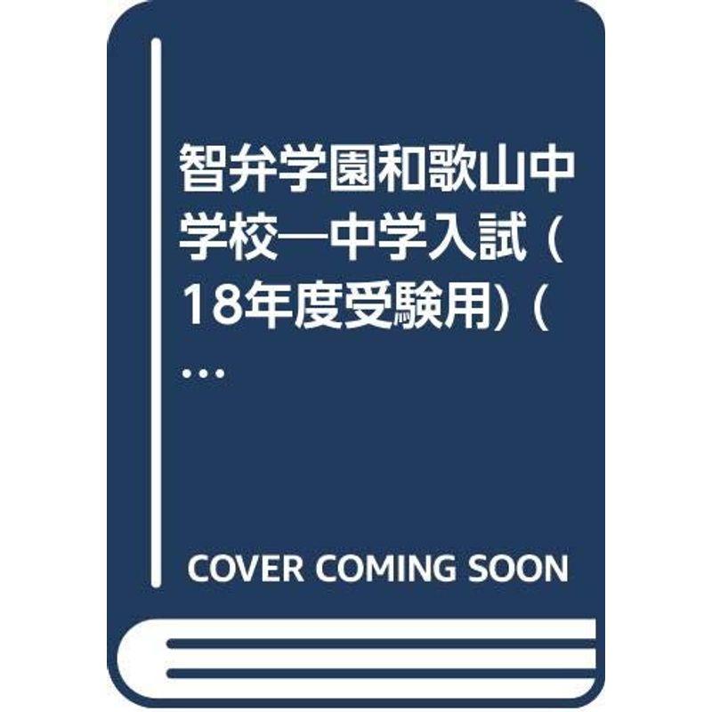 智辯学園和歌山中学校 18年度用 (中学校別入試対策シリーズ)