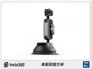 INSTA360 ONE R/ONE X/ONE 車載吸盤支架(公司貨)
