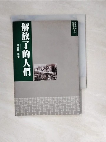 【書寶二手書T3／短篇_XNN】解放了的人們_安. 烏皮特等著; 張永全等譯