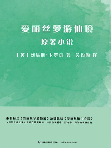 【電子書】爱丽丝梦游仙境（原著小说）