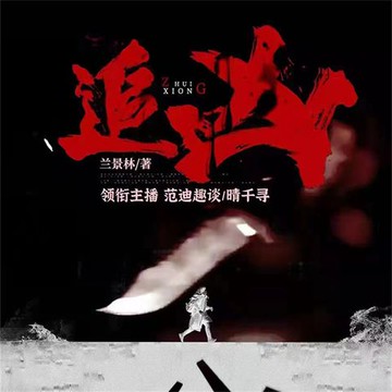 【有聲書】追凶