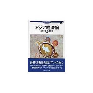 翌日発送・アジア経済論 北原淳