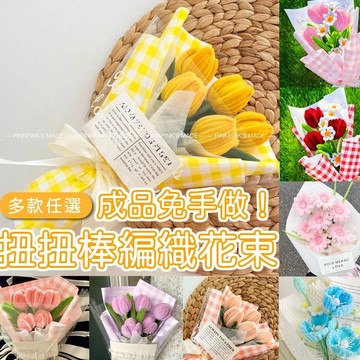 肥婆奶奶 扭扭棒花束 成品 扭扭棒鬱金香 編織花束 針織花束 毛根花 畢業花束教師節花束 情人節 送女友 生日花束