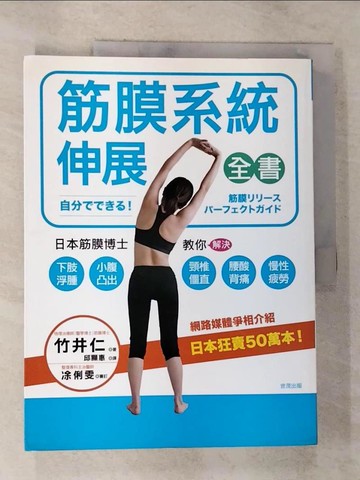 【書寶二手書T6／體育_EES】筋膜系統伸展全書：日本筋膜伸展博士教你解決下肢浮腫、小腹凸出、頸椎僵直、腰酸背痛、慢性疲勞！_竹井仁,  邱顯惠