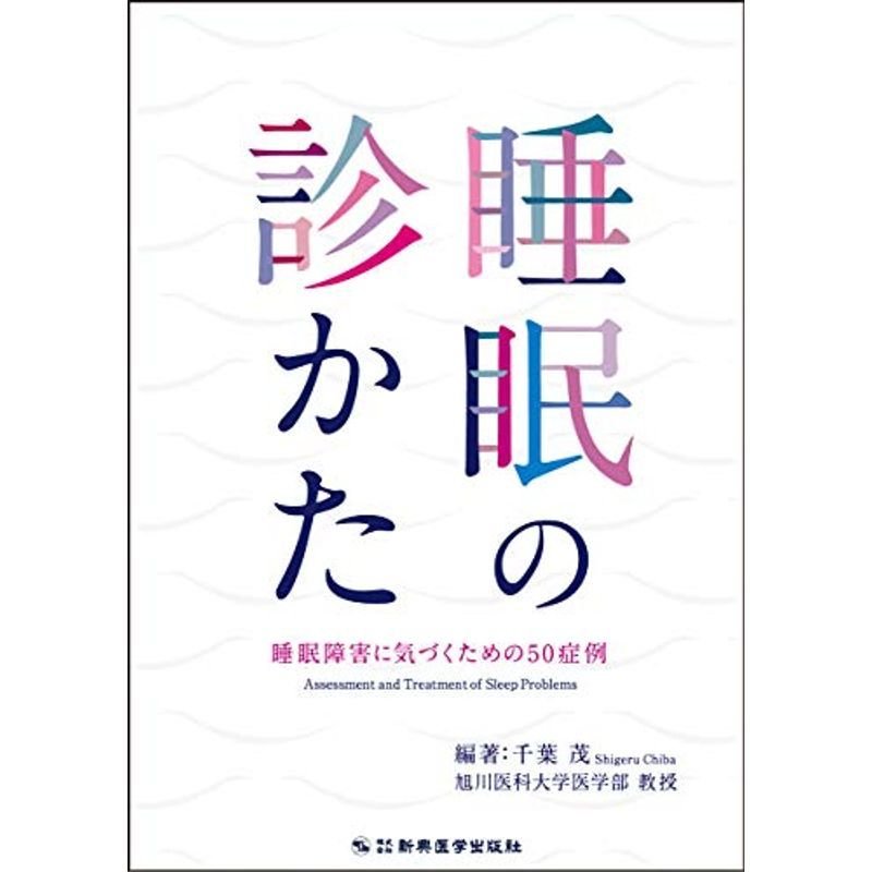 睡眠の診かた 睡眠障害に気づくための50症例