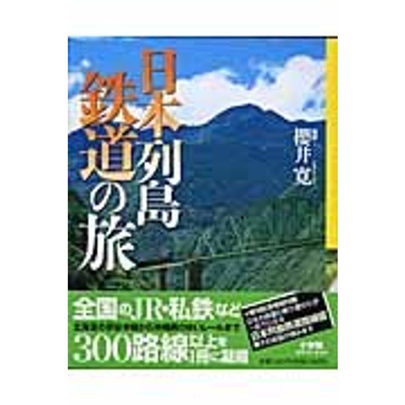 日本列島鉄道の旅 (Green Mook)