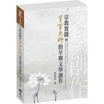 <全新>佛光出版【宗教實踐與星雲大師的早期文學創作(吳光正)】(2020年7月)(9789574574315)