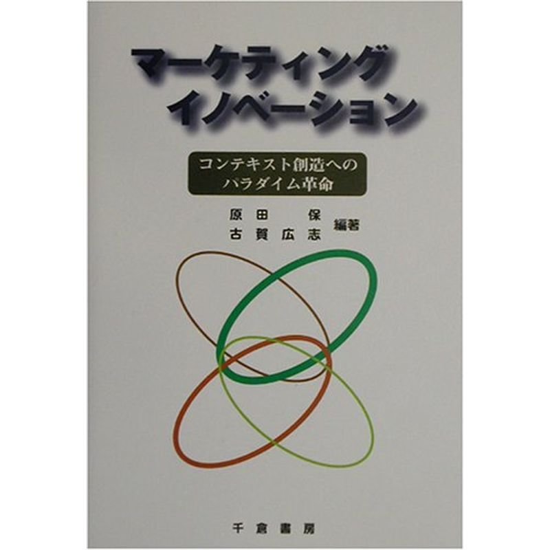 マーケティングイノベーション?コンテキスト創造へのパラダイム革命