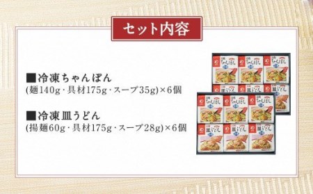 冷凍ちゃんぽん・皿うどん 合計12食セット 各6袋×2種類 具材付き