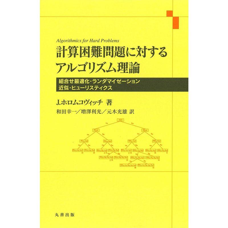 計算困難問題に対するアルゴリズム理論 (組合せ最適化・ランタ゛マイセ゛ーション・近似・ヒューリスティクス)