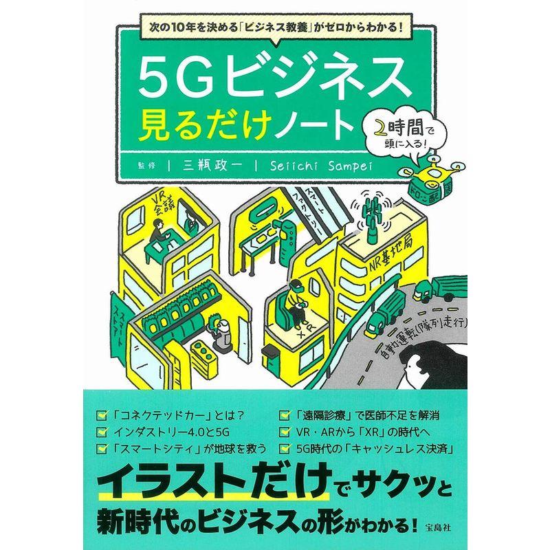 次の10年を決める ビジネス教養 がゼロからわかる 5Gビジネス 見るだけノート100万部突破 見るだけノート シリーズ