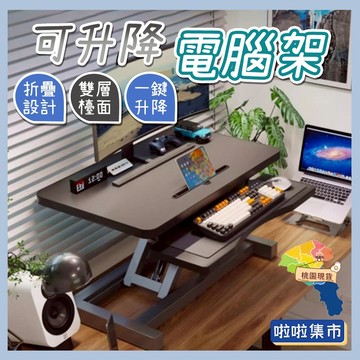 可升降電腦桌 氣壓升降桌 電腦螢幕增高架 桌上置物架 升降辦公台 鍵盤收納架 站立辦公桌 雙層筆電架 液壓升降桌 筆電桌