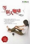 等一個人咖啡[二手書_普通]