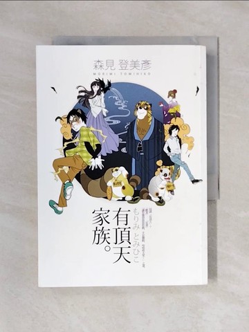 【書寶二手書T1／翻譯小說_X5F】有頂天家族_高詹燦, 森見登美彥
