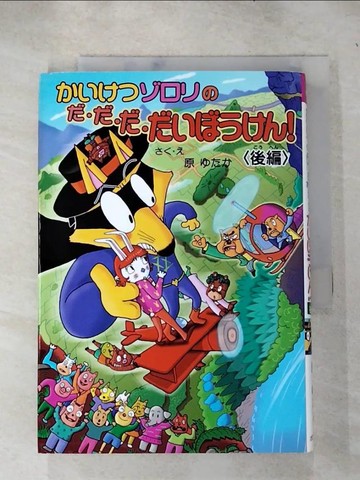 【書寶二手書T7／兒童文學_IE6】?????????.?.?.??????!_日文_??.?, 原???