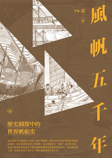 【電子書】風帆五千年