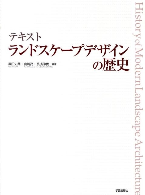 武田史朗 テキストランドスケープデザインの歴史[9784761531874]