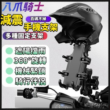 【🏆限時低價】八爪減震防盜 機車手機架 手機支架 摩託車手機架 摩託車手機架 導航架 電動車手機架 遮雨支架 減震支架