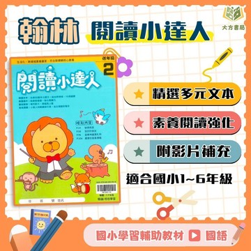 店長推薦 閱讀首選 翰林國小【閱讀小達人】低/中/高年級｜附QR國語補充學習/附解答｜閱讀素養 閱讀理解 閱讀測驗 閱讀題組 國小閱讀 閱讀教材 閱讀練習｜【國小國語輔材】【大方書局】