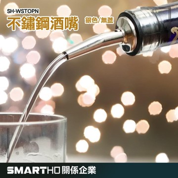 GUYSTOOL 不銹鋼酒嘴 倒油嘴 油嘴瓶塞 酒瓶嘴 防漏酒瓶塞 紅酒倒酒嘴 造型酒嘴 SH-WSTOPN 紅酒瓶塞