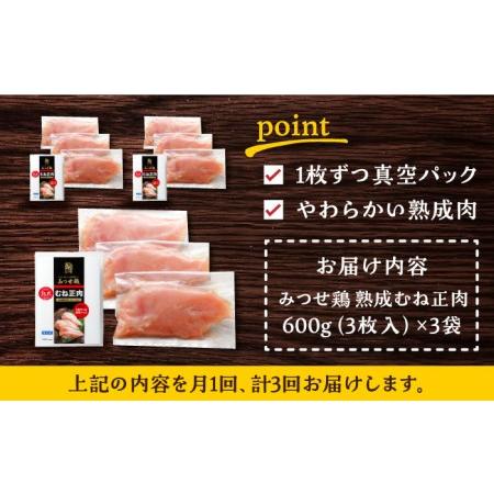 ふるさと納税 ＜大容量 3回定期便＞みつせ鶏熟成むね正肉1.8kg（600g×3袋） ヨコオフーズ 吉野ヶ里町 鶏胸肉 むね肉 鶏むね 鶏胸 とり.. 佐賀県吉野ヶ里町