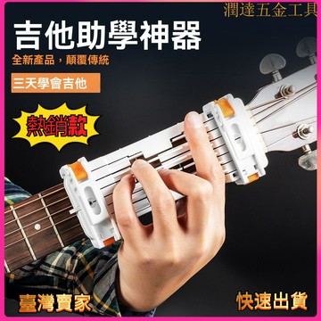 【臺灣熱銷】吉他輔助器 吉他練習器  創意吉他配件 懶人防痛吉他助學神器 靈活自動輔助按鍵 爬格子指力 初學吉他練習器