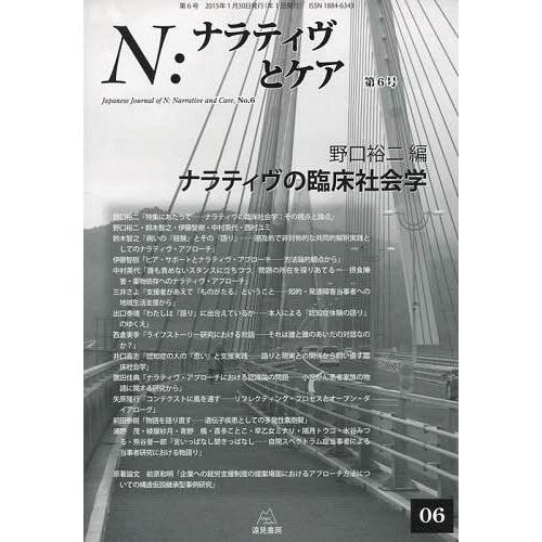 N ナラティヴとケア 第6号