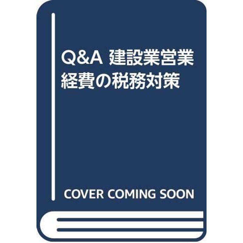 QA 建設業営業経費の税務対策