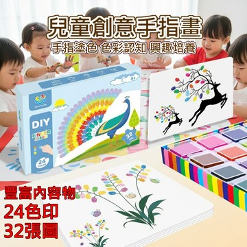 (新品現貨 24色+32張畫卡)兒童手指畫 指印畫 印章畫 著色 兒童印泥 兒童DIY 早教 蒙式 美勞DIY 塗鴉繪本