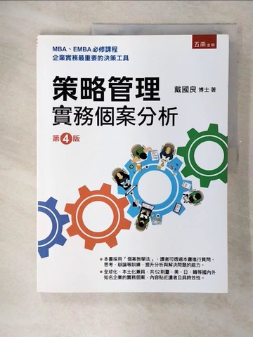【書寶二手書T1／大學商學_FFF】策略管理 : 實務個案分析_戴國良