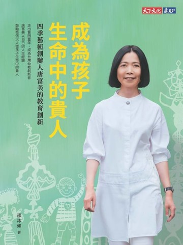 【電子書】成為孩子生命中的貴人：四季藝術創辦人唐富美的教育創新