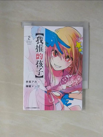 【書寶二手書T1／漫畫書_X9E】【我推的孩子】(02)_赤???, ?槍???, 林香吟