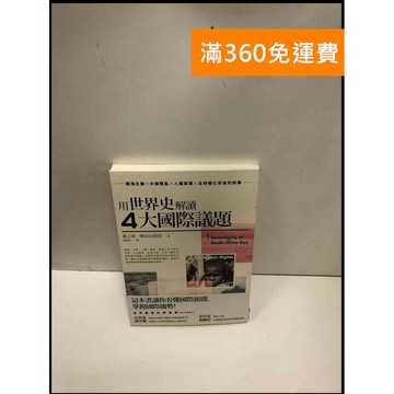 【雷根360免運】【送贈品】用世界史看懂4大國際議題 #9成新 #九成新【P-N1644】
