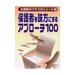 保護者を味方にするアプローチ100