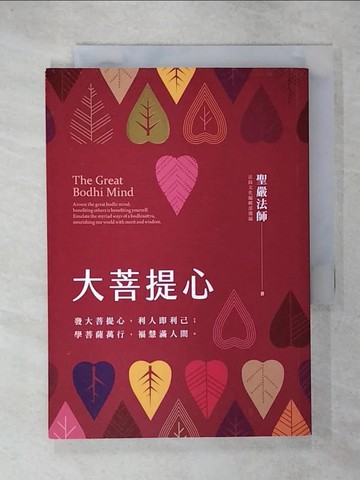 【書寶二手書T9／宗教_C6V】大菩提心: 發大菩提心,利人即利己;學菩薩萬行,福慧滿人間。_聖嚴法師著