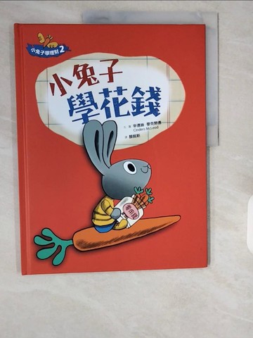 【書寶二手書T1／少年童書_ZIU】小兔子學花錢_辛德絲.麥克勞德(Cinders McLeod)文.圖 ; 顏銘新譯