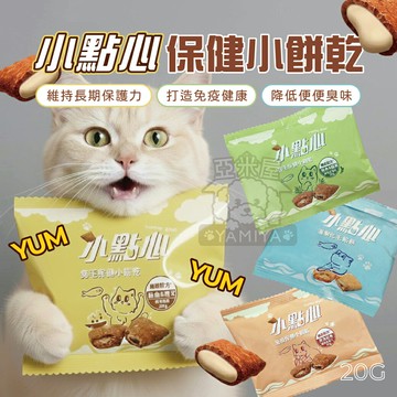 小點心 保健小餅乾 貓咪夾心餡餅 貓咪餡餅 貓咪點心 貓零食 保健點心 餡餅零食 夾心零食 夾餡【亞米屋Yamiya】