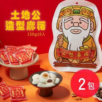 【阿罔姨】土地公造型麻糬 150公克(10入)/包X2包