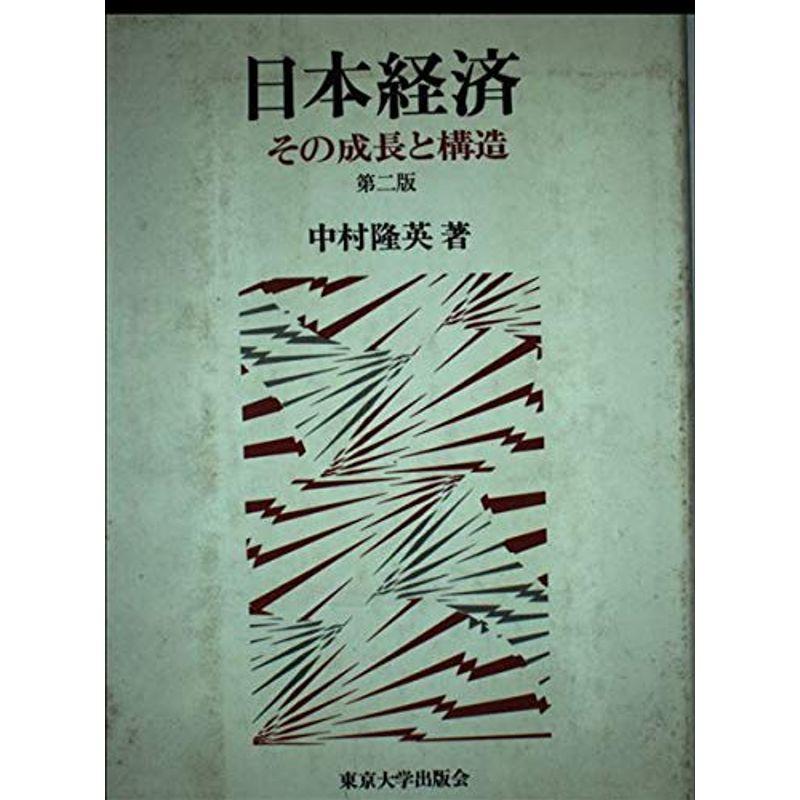 日本経済?その成長と構造