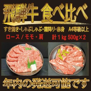 飛騨牛　霜降・赤身スライス　食べ比べ（500ｇ×2）　すき焼き しゃぶしゃぶ　霜降　A4等級以上　家族　