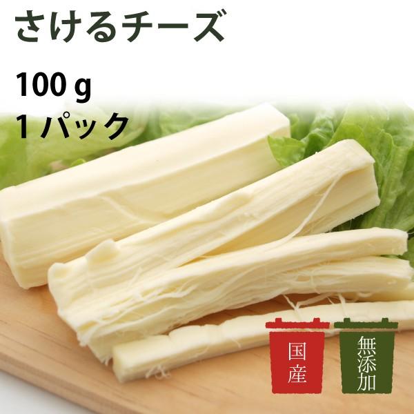 チーズ　冨田ファーム　さけるチーズ　100g　国産　無添加