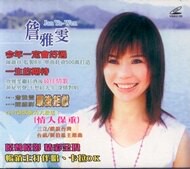 詹雅雯 今年一定會好過 2VCD
