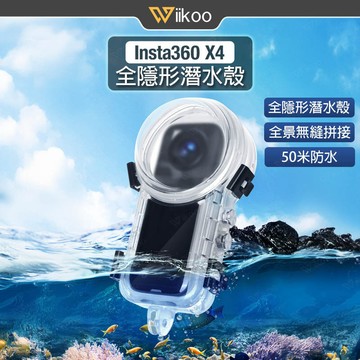 【唯酷】台灣現貨 Insta360 X4/X5全隱形潛水殼 防水殼 潛水保護殼360度全隱形 高清防水50米 X4配件