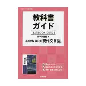 第一版　ガイド　３３９　高等学校現代文Ｂ