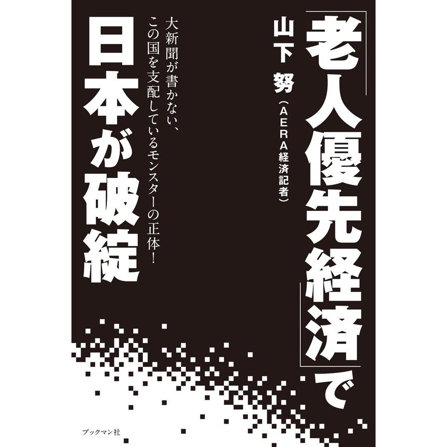 老人優先経済 で日本が破綻 山下努